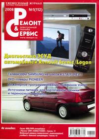 Журнал "Ремонт и сервис" № 1 2008