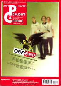 Журнал "Ремонт и сервис" № 2 2008
